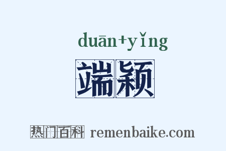 端颖是什么意思的图片